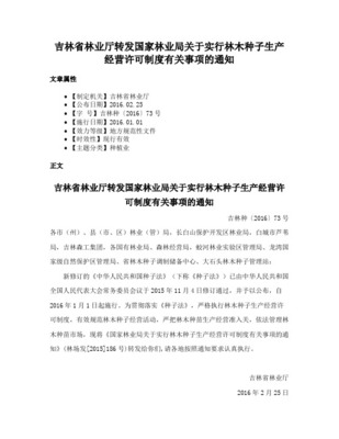 林木种子生产经营许可证管理办法 生产林木种子的规范与保障