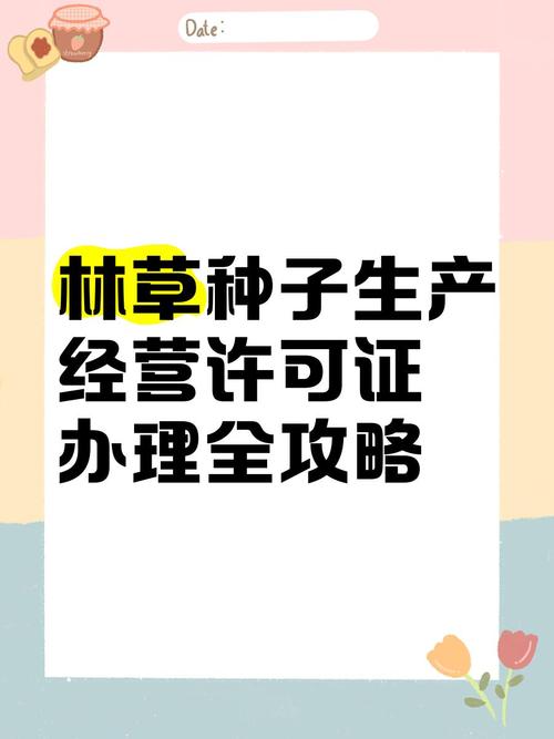 林草种子生产经营许可证办理全攻略 生产林木种子
